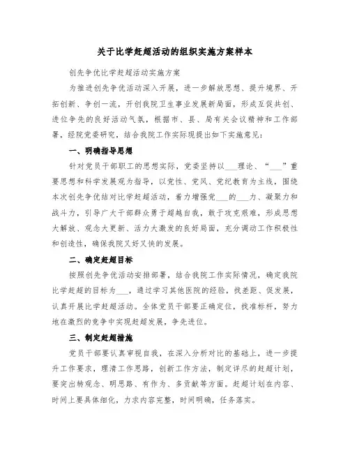 关于比学赶超活动的组织实施方案样本(3篇)