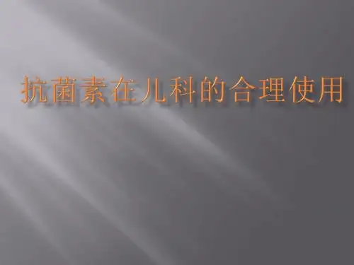 儿科抗生素使用PPT课件
