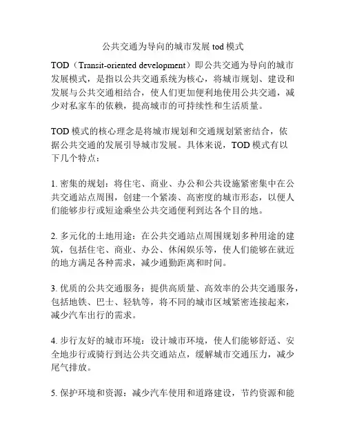 公共交通为导向的城市发展tod模式
