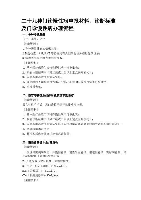 门诊慢性病诊断标准和申报材料及办理门诊慢性病流程