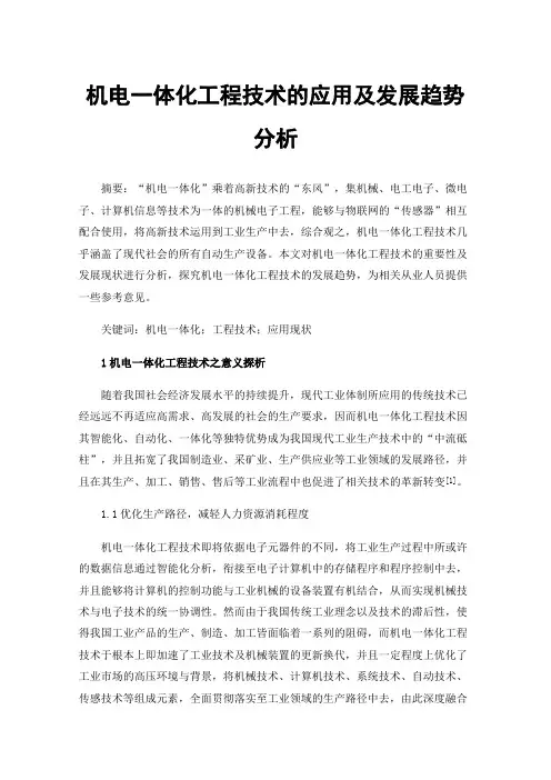机电一体化工程技术的应用及发展趋势分析