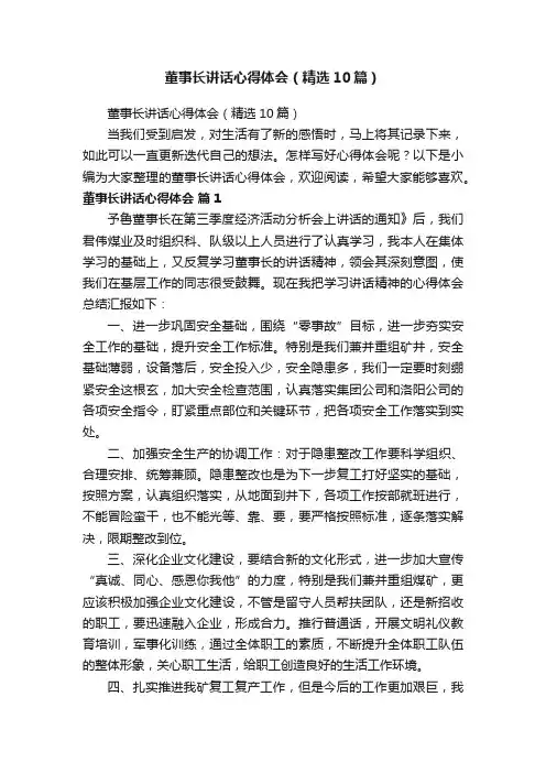 董事长讲话心得体会（精选10篇）