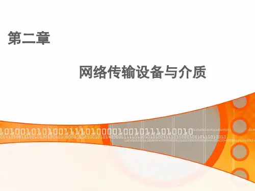 计算机网络基础ppt2
