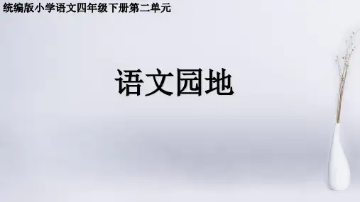 四年级下册语文课件语文园地二人教部编版