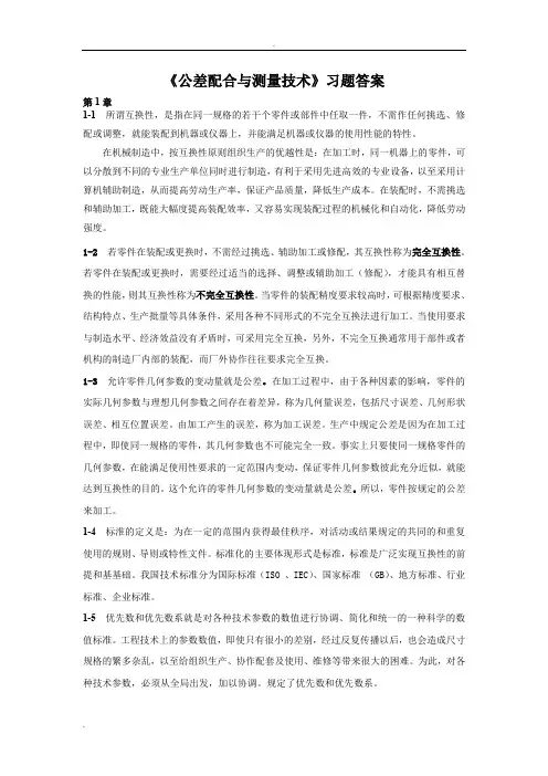 《公差配合与测量技术》习题答案