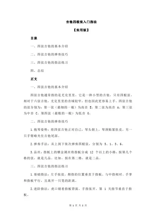 吉他四根弦入门指法