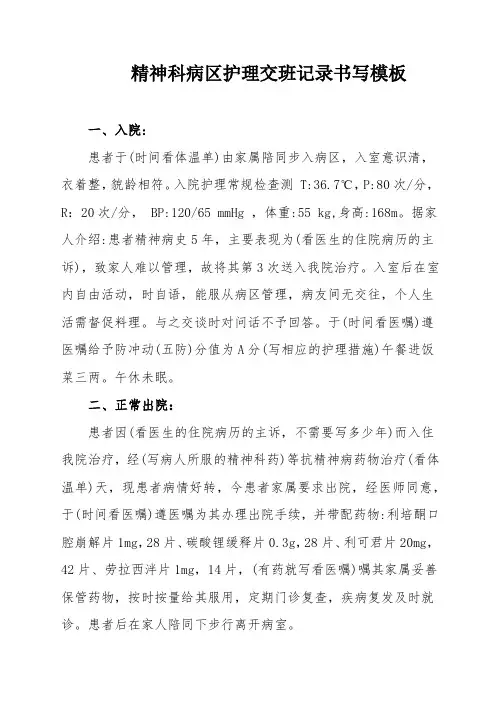 精神科病区护理交班记录书写模板