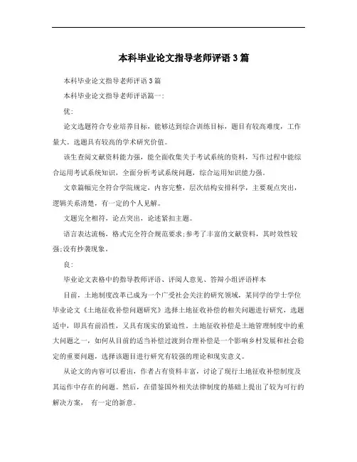 本科毕业论文指导老师评语3篇