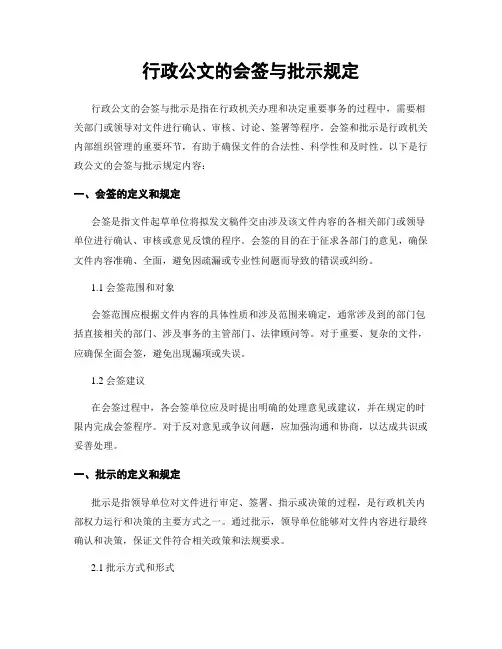 行政公文的会签与批示规定