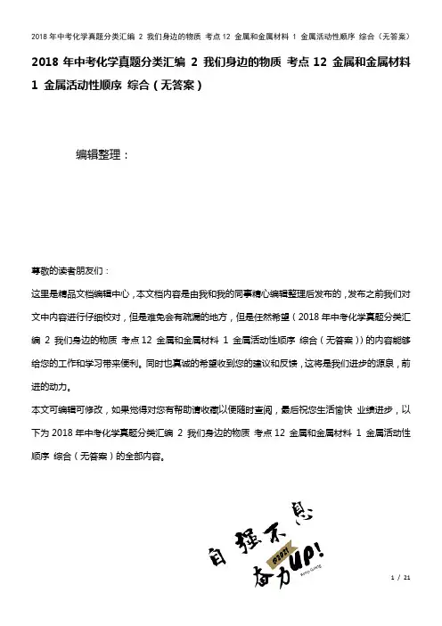 中考化学真题分类汇编2我们身边的物质考点12金属和金属材料1金属活动性顺序综合(无答案)(2021