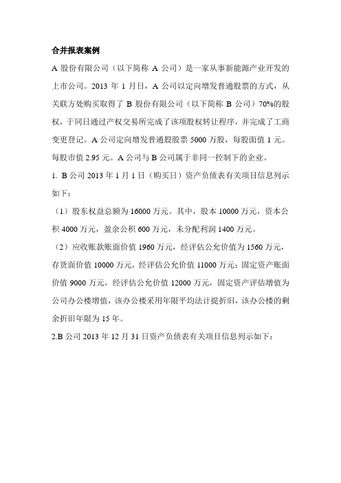 合并报表案例