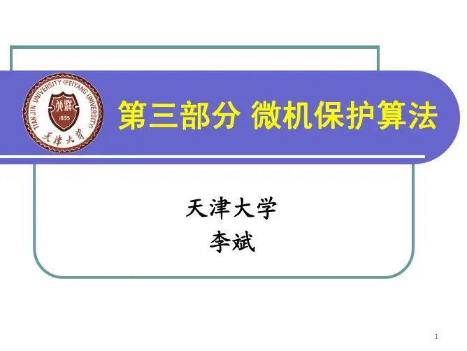 第03部分--微机保护算法
