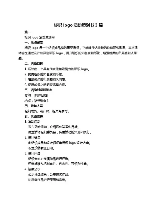 标识logo活动策划书3篇