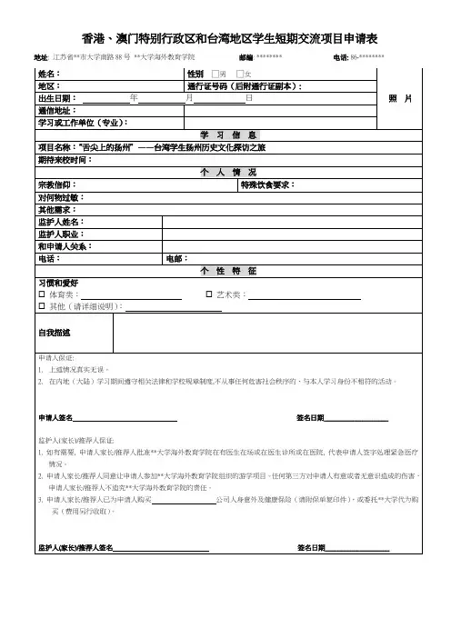 香港、澳门特别行政区和台湾地区学生短期交流项目申请表【模板】