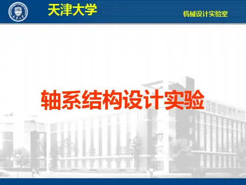 轴系结构设计实验