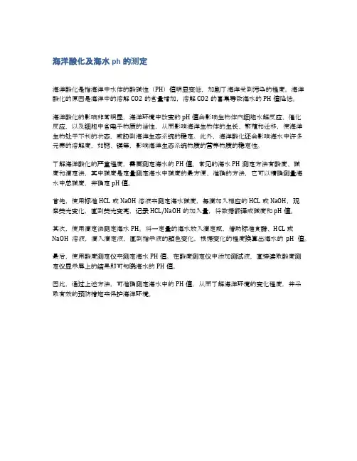 海洋酸化及海水ph的测定