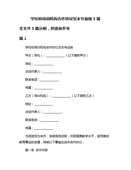 学校和培训机构合作协议范本专业版3篇