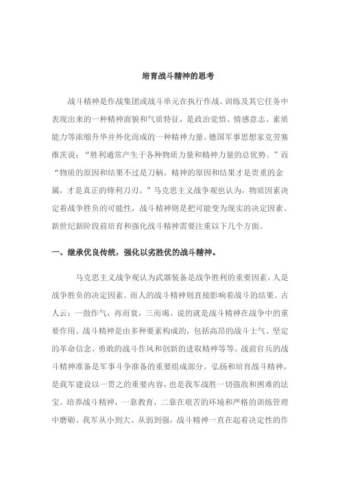 培育战斗精神的思考