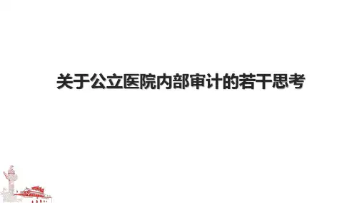 关于公立医院内部审计的若干思考.pptx