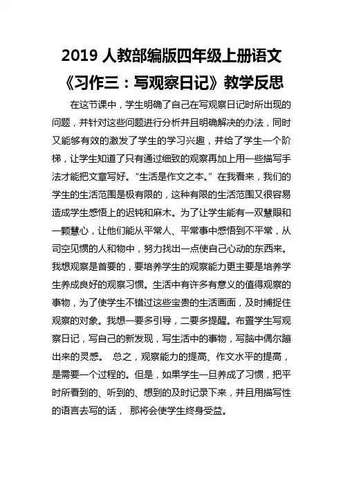 2019人教部编版四年级上册语文《习作三：写观察日记》教学反思