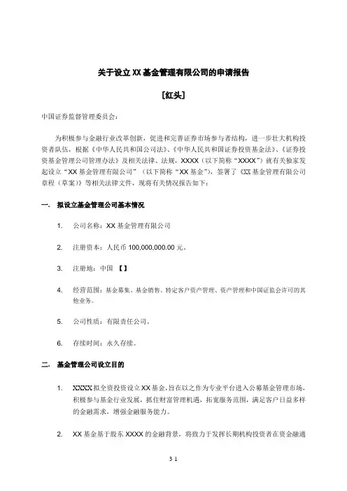 基金管理公司设立申请报告