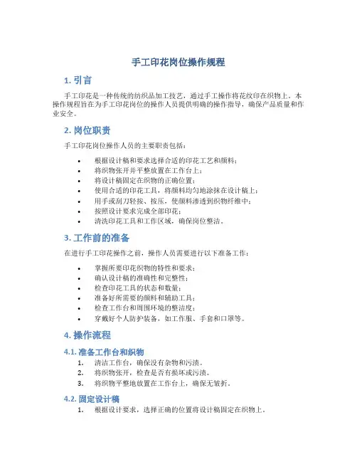 手工印花岗位操作规程