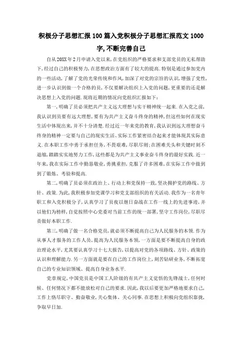 最新-积极分子思想汇报100篇 入党积极分子思想汇报范文1000字,不断完善自己 精品