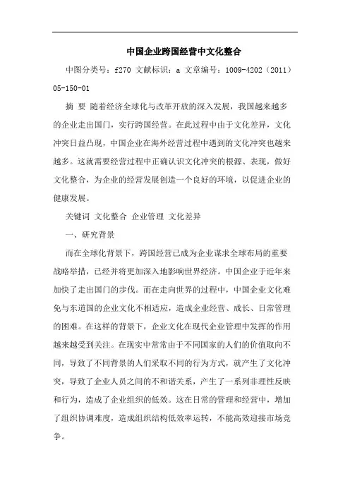 中国企业跨国经营中文化整合论文