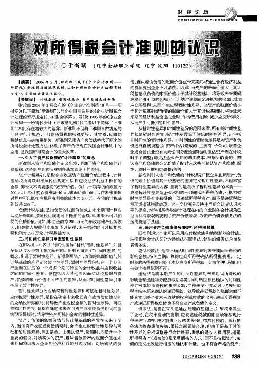对所得税会计准则的认识