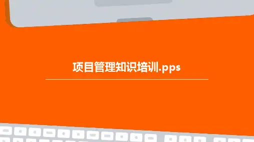 项目管理知识培训.pps