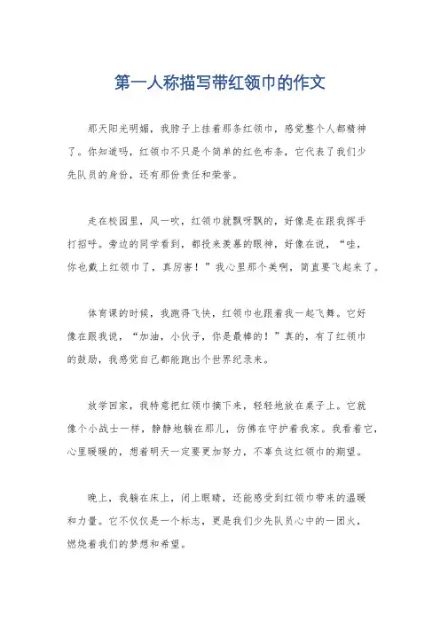 第一人称描写带红领巾的作文