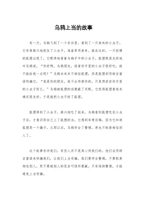 乌鸦上当的故事