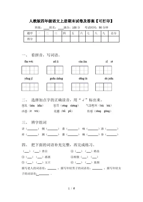 人教版四年级语文上册期末试卷及答案【可打印】