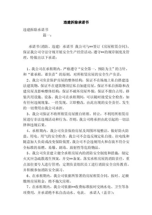 违建拆除承诺书（范文）