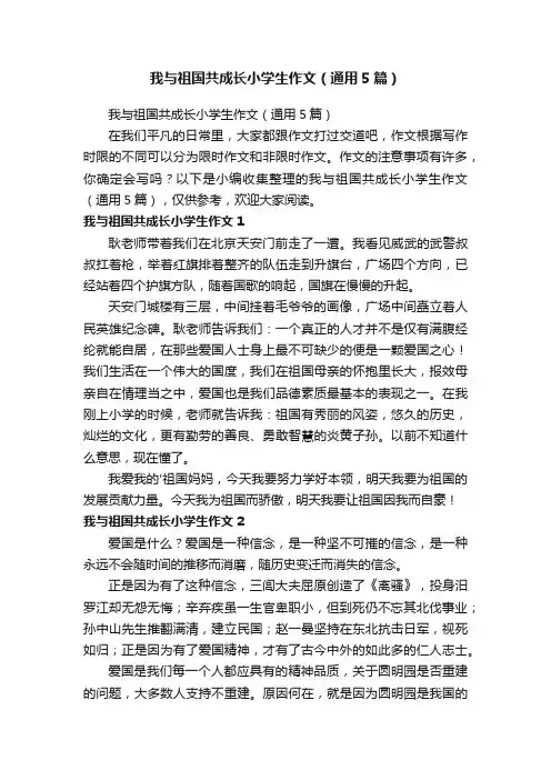 我与祖国共成长小学生作文（通用5篇）