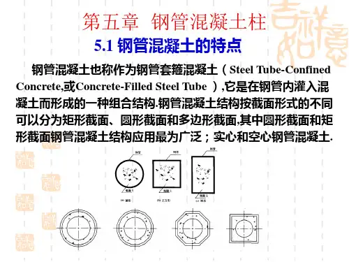 钢管混凝土柱讲解