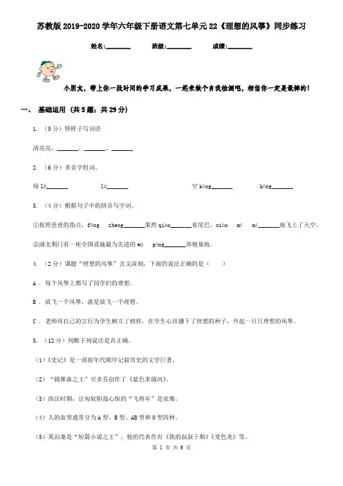 苏教版2019-2020学年六年级下册语文第七单元22《理想的风筝》同步练习