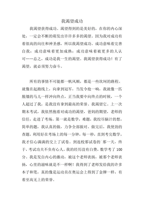 我渴望成功500字作文