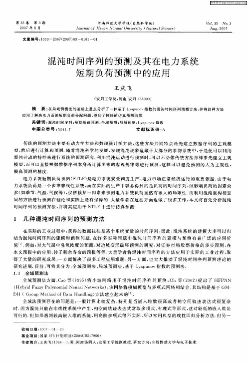 混沌时间序列的预测及其在电力系统短期负荷预测中的应用