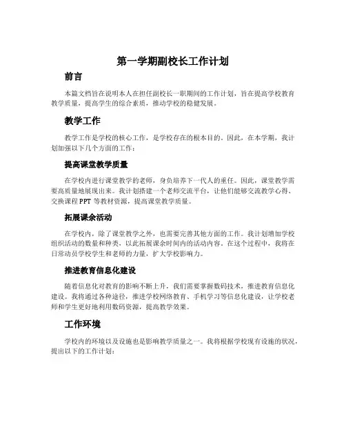第一学期副校长工作计划