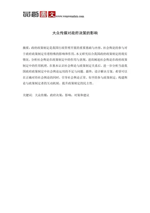 大众传媒对政府决策的影响