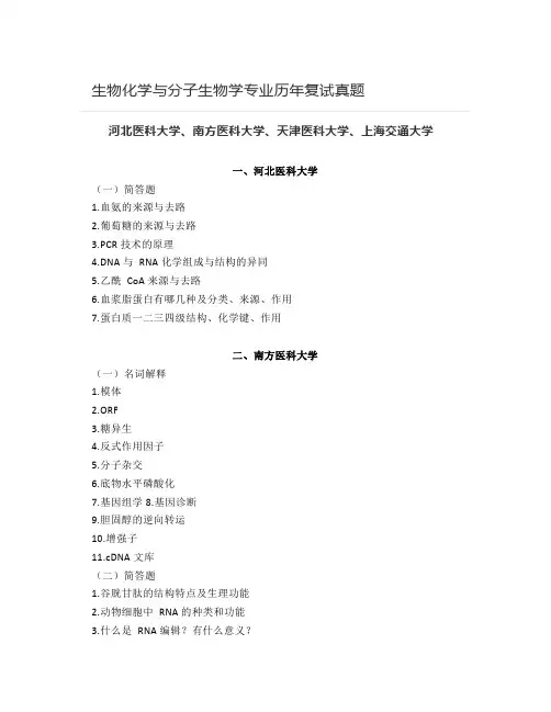 生物化学与分子生物学专业历年复试真题