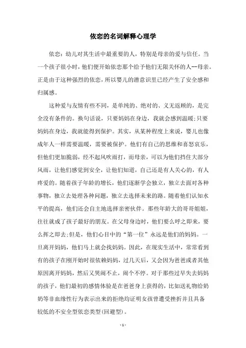 依恋的名词解释心理学
