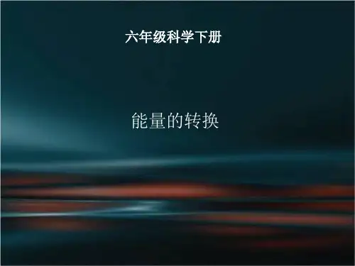 小学六年级下册-能量的转换-苏教版ppt(27张)