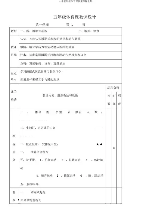 小学五年级体育课教案课程全集