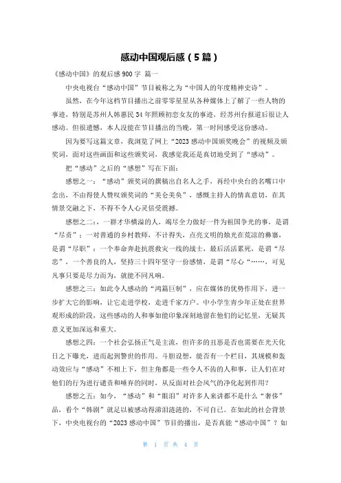 感动中国观后感(5篇)