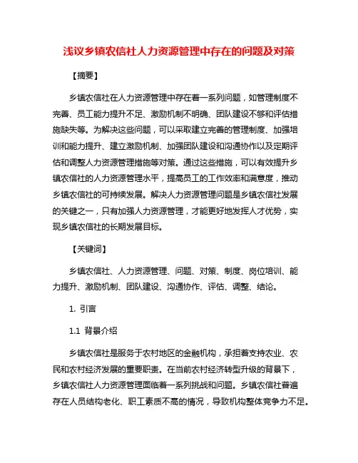 浅议乡镇农信社人力资源管理中存在的问题及对策