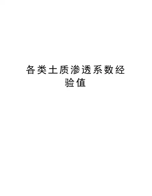 各类土质渗透系数经验值知识分享