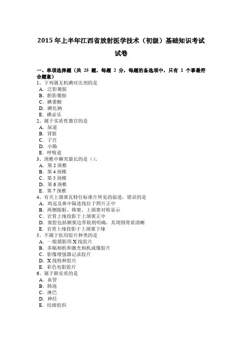 2015年上半年江西省放射医学技术(初级)基础知识考试试卷