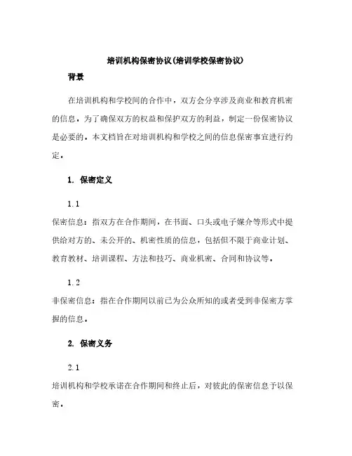 培训机构保密协议(培训学校保密协议)